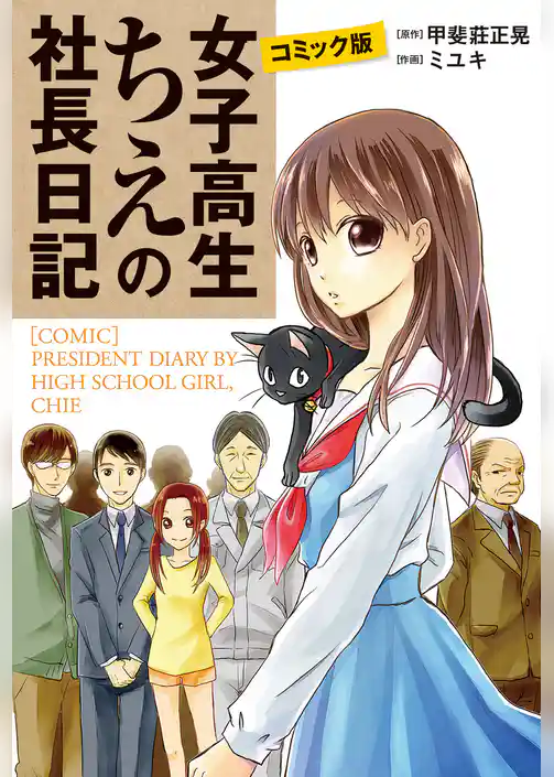 コミック版　女子高生ちえの社長日記