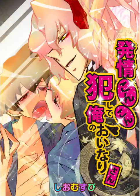 発情こんこん☆犯して俺のおいなりさん