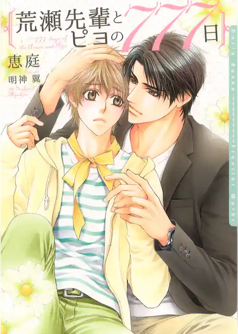 荒瀬先輩とピヨの777日【イラスト入り】