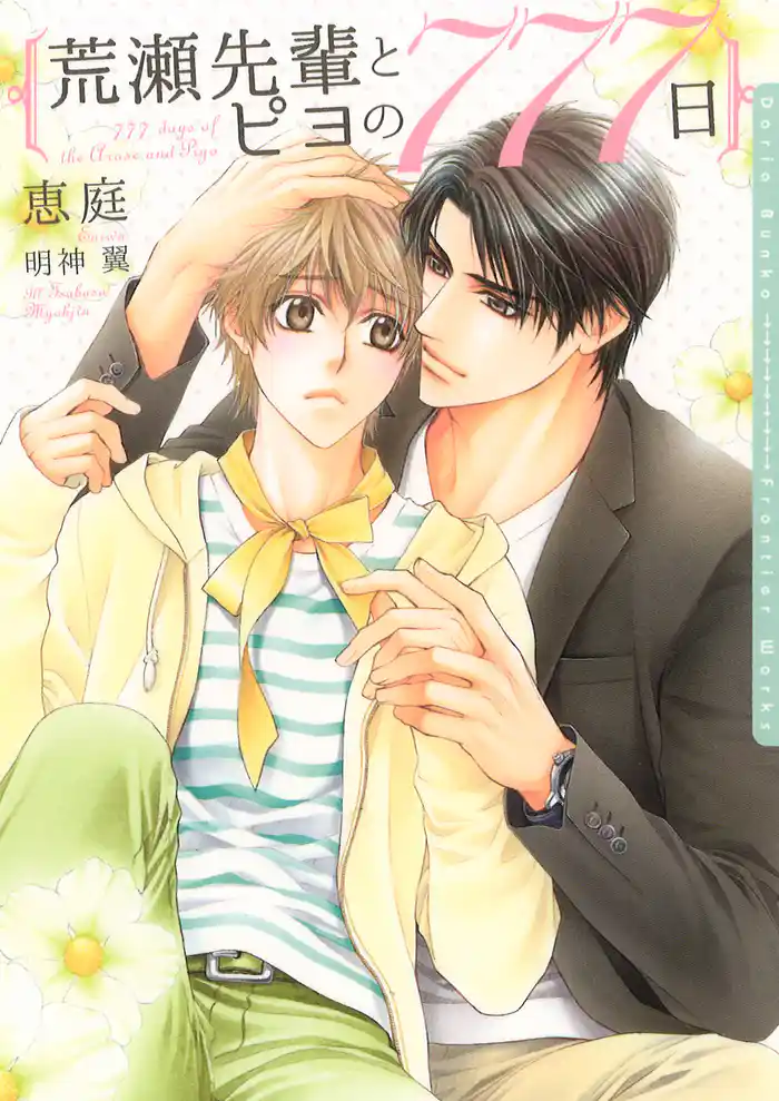 荒瀬先輩とピヨの777日【イラスト入り】