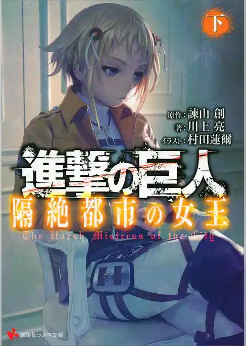 進撃の巨人　隔絶都市の女王