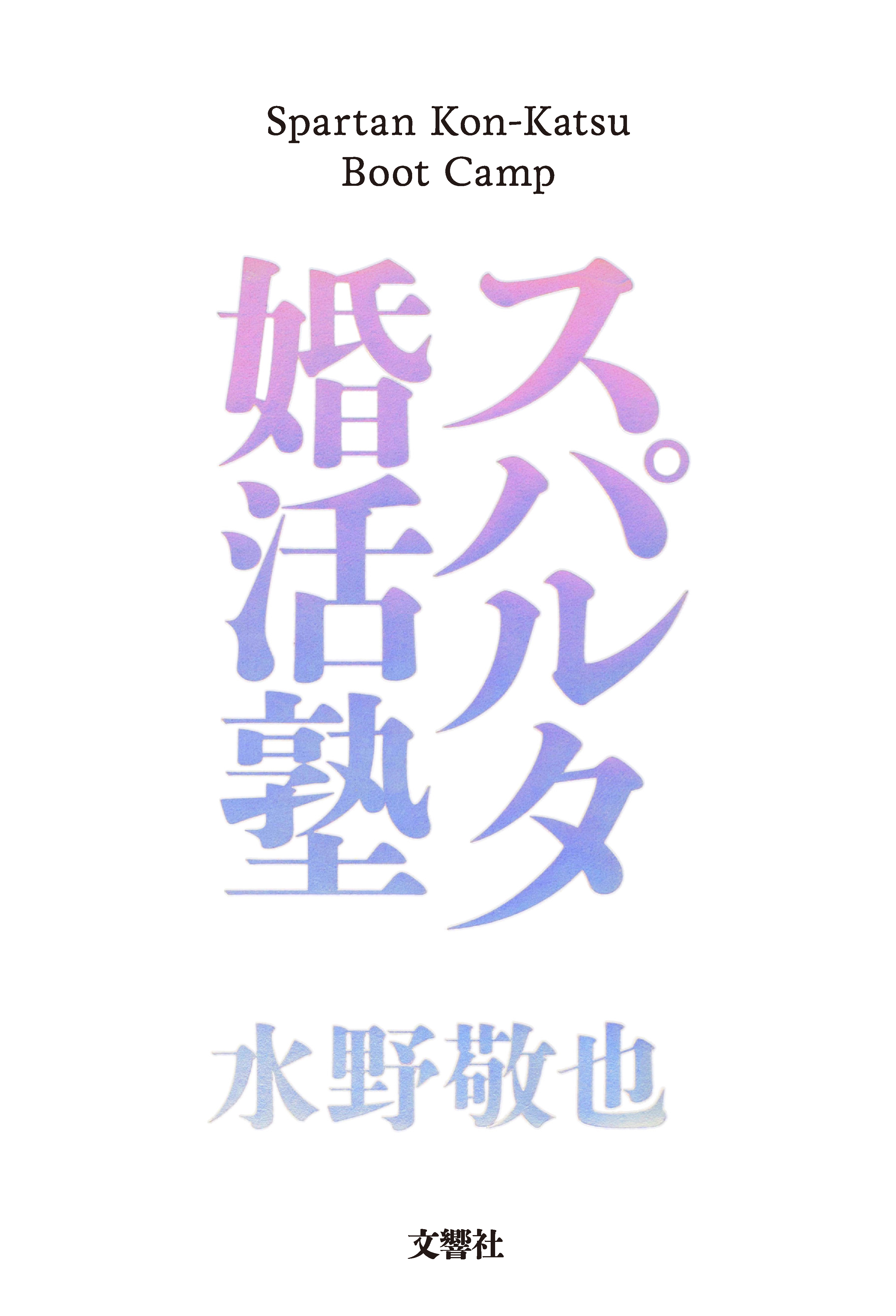 スパルタ婚活塾(書籍) - 電子書籍 | U-NEXT 初回600円分無料