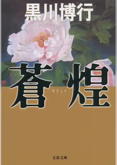 蒼煌