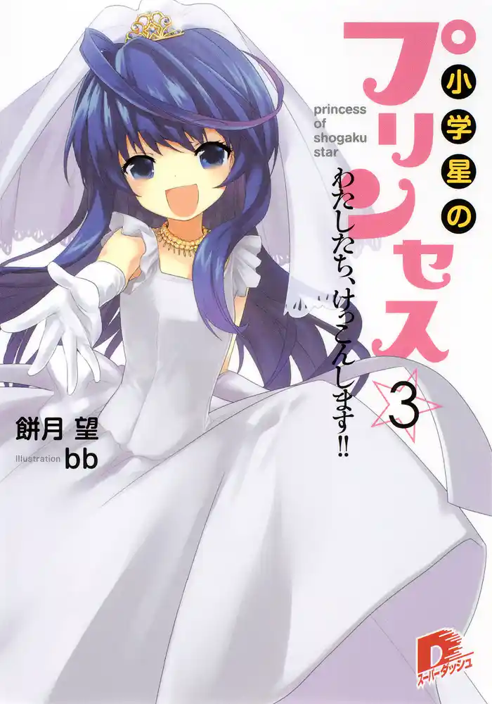 小学星のプリンセス☆3 わたしたち、けっこんします!!