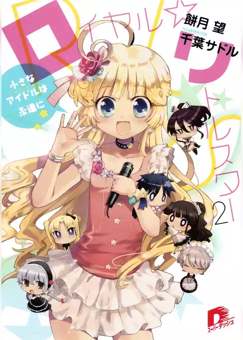 ロイヤル☆リトルスター