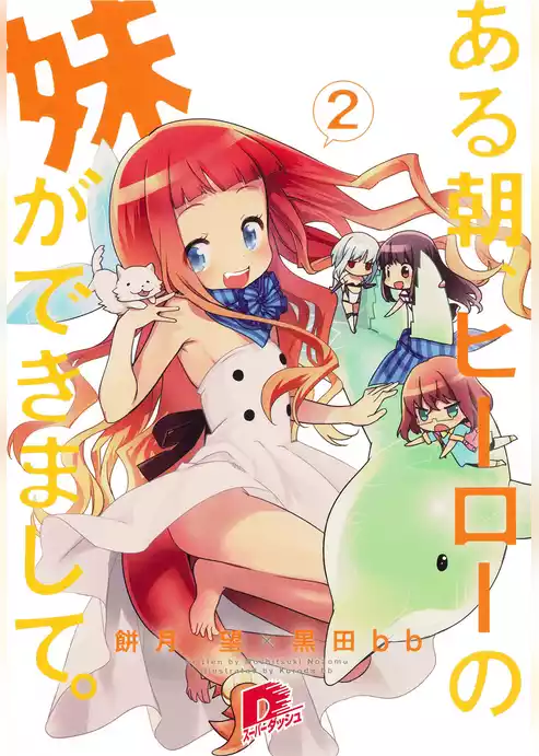 ある朝、ヒーローの妹ができまして。