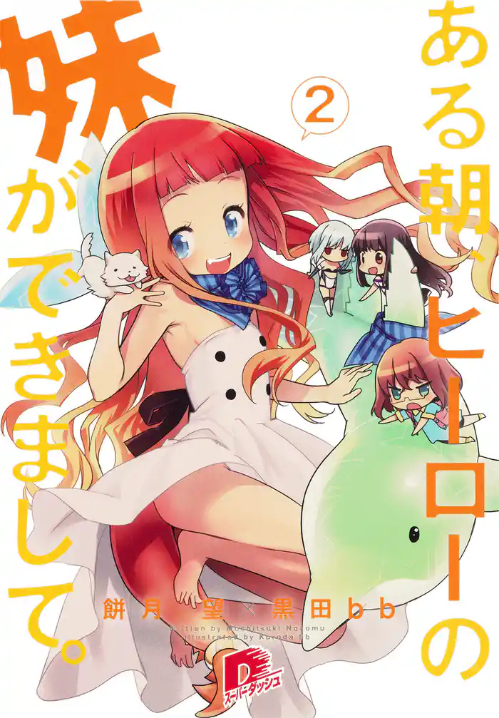 ある朝、ヒーローの妹ができまして。2