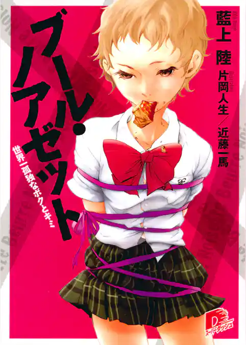 ブール・ノアゼット　世界一孤独なボクとキミ