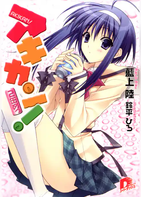 アキカン！　２缶めっ