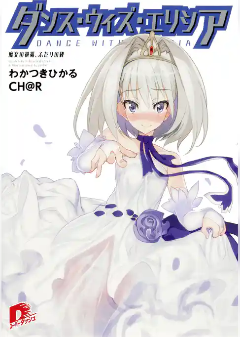 ダンス・ウィズ・エリシア