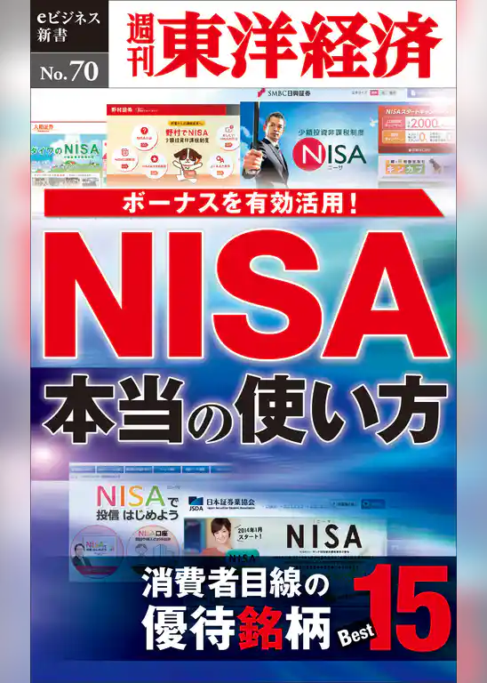 ＮＩＳＡ　本当の使い方―週刊東洋経済eビジネス新書No.70