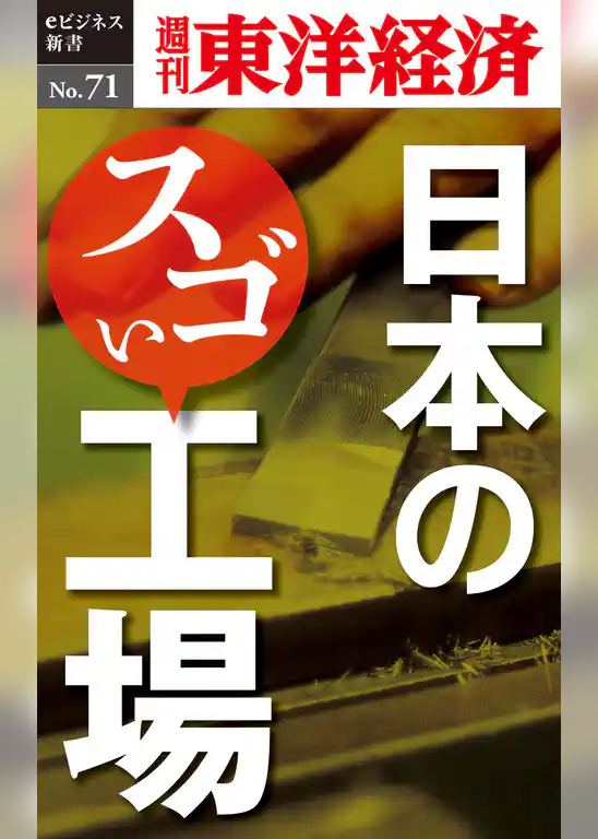 日本のスゴい工場―週刊東洋経済eビジネス新書No.71