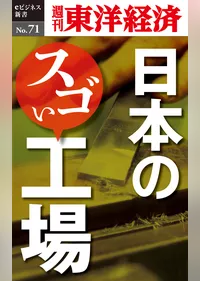 日本のスゴい工場―週刊東洋経済eビジネス新書No.71