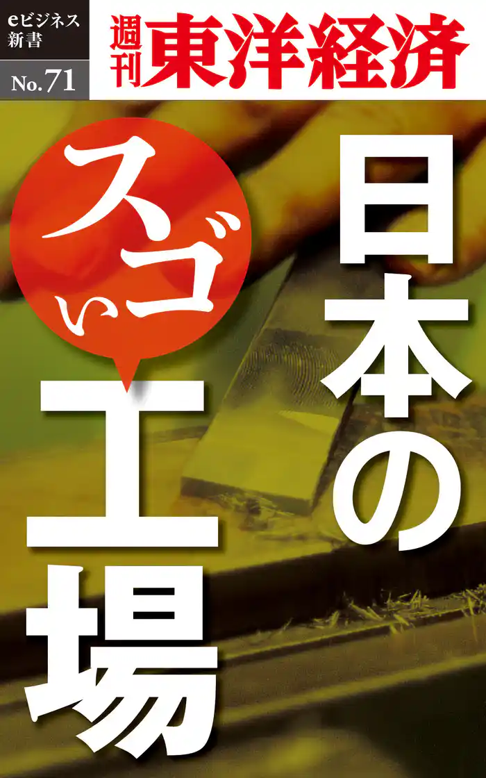 日本のスゴい工場―週刊東洋経済eビジネス新書No.71