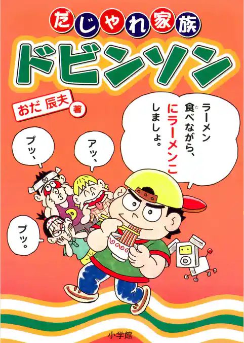 だじゃれ家族ドビンソン