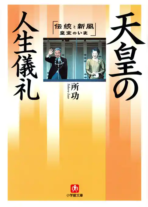 天皇の人生儀礼（小学館文庫）