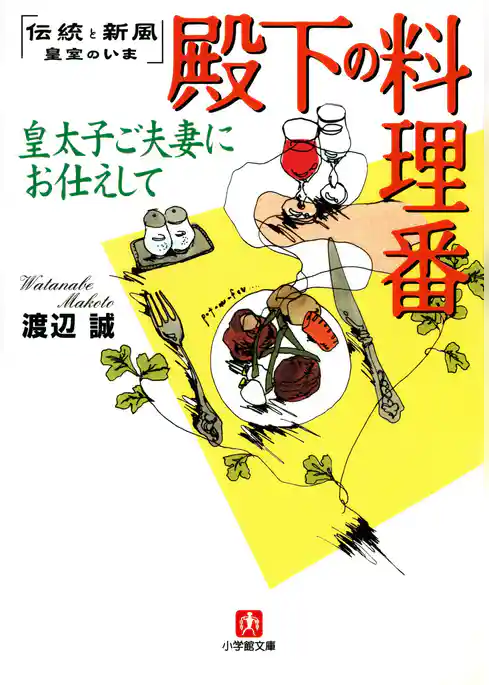 殿下の料理番　皇太子ご夫妻にお仕えして（小学館文庫）