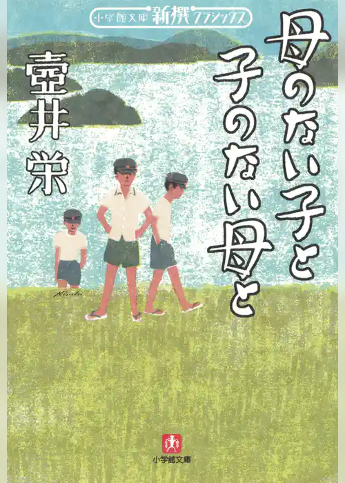 母のない子と子のない母と（小学館文庫）