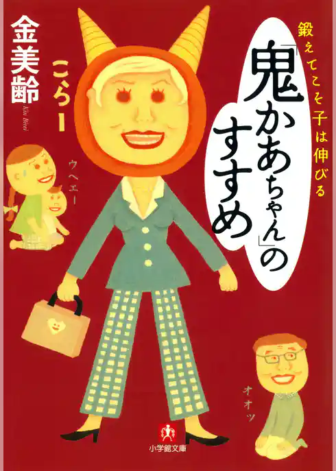 鍛えてこそ子は伸びる「鬼かあちゃん」のすすめ（小学館文庫）