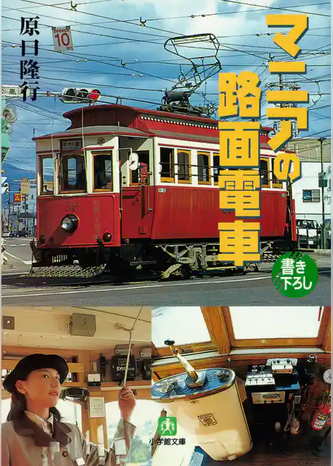 マニアの路面電車（小学館文庫）