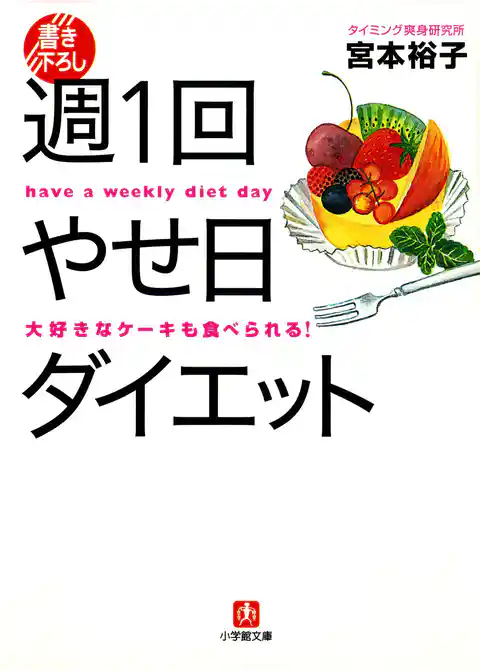 週1回やせ日ダイエット（小学館文庫）