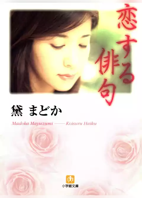 恋する俳句（小学館文庫）