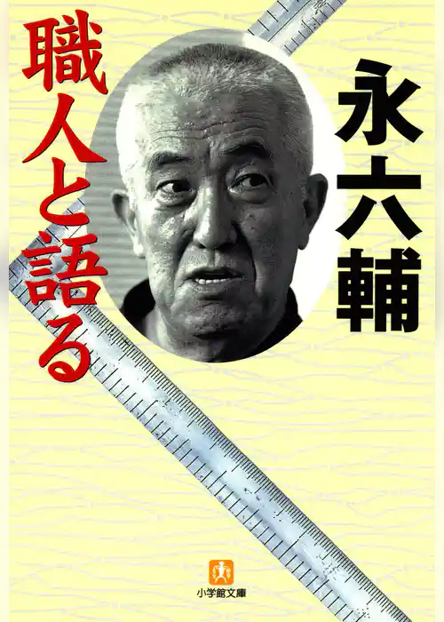職人と語る（小学館文庫）