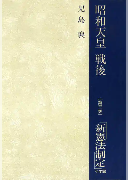 昭和天皇・戦後