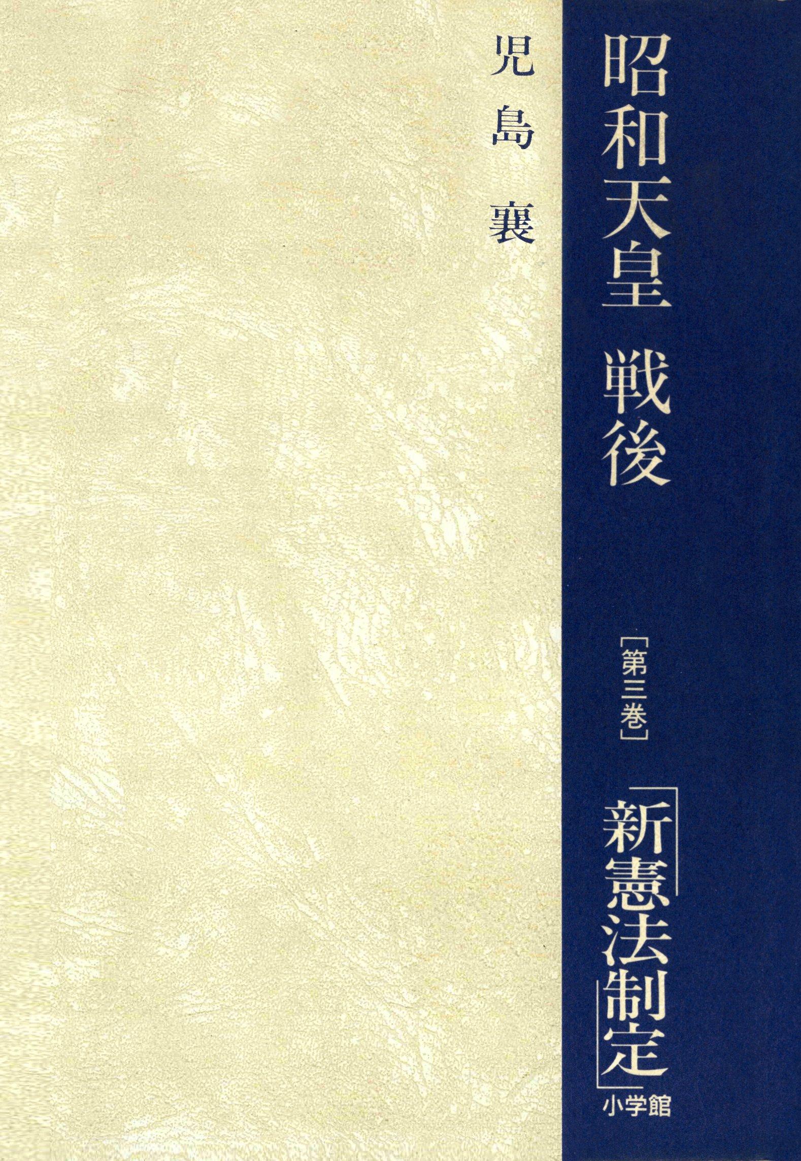 昭和天皇・戦後　３　新憲法制定