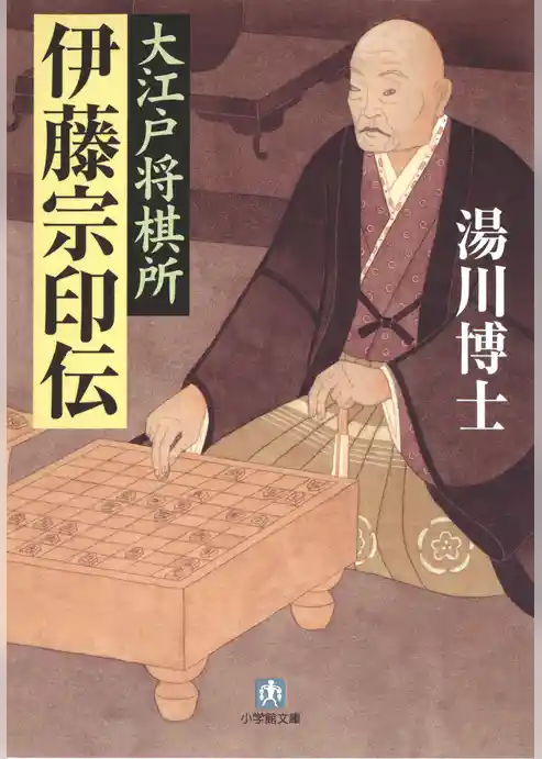 大江戸将棋所　伊藤宗印伝（小学館文庫）