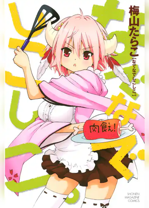 なでなでしこしこ。