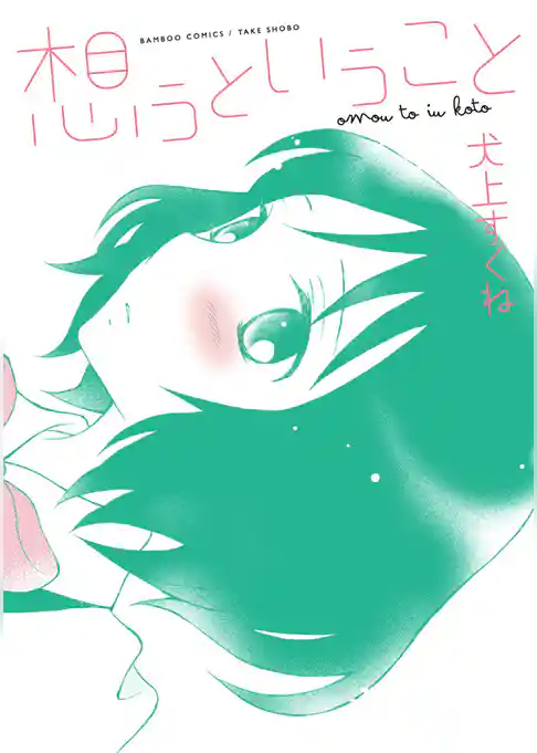 想うということ