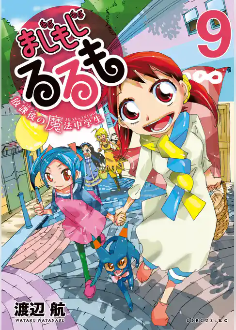 まじもじるるも－放課後の魔法中学生－