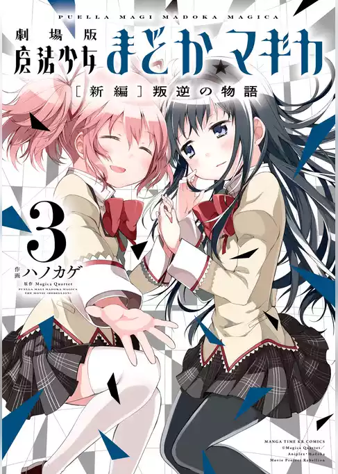 劇場版魔法少女まどか☆マギカ[新編]叛逆の物語