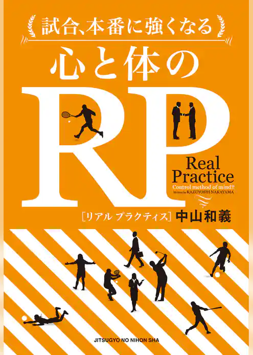 試合、本番に強くなる　心と体のRP【リアルプラクティス】