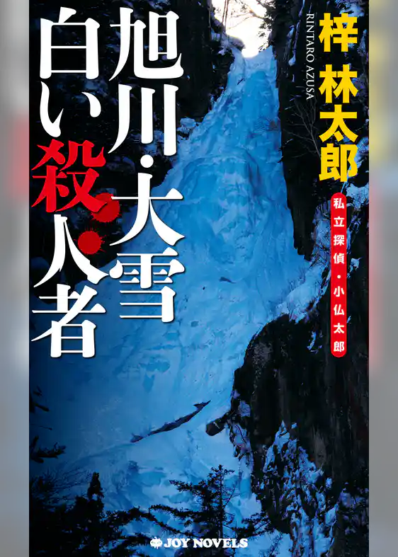 旭川･大雪　白い殺人者