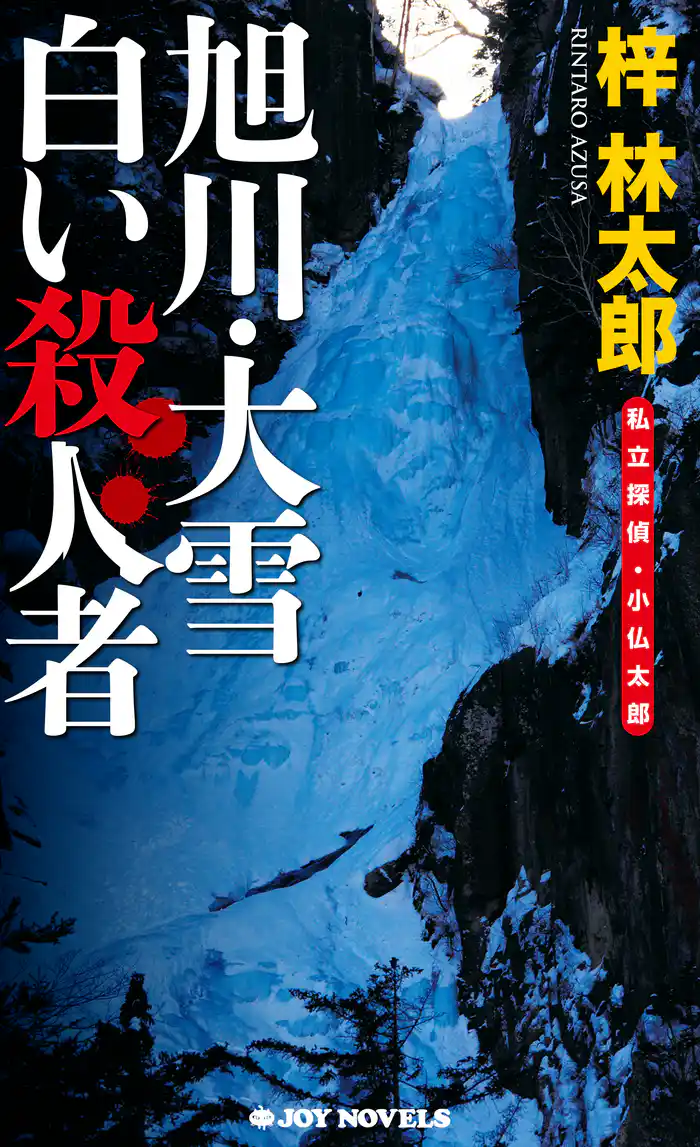 旭川･大雪　白い殺人者　私立探偵・小仏太郎