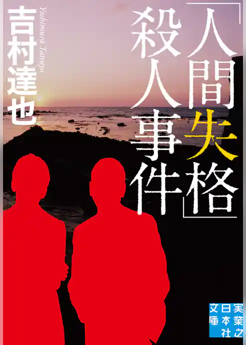 「人間失格」殺人事件