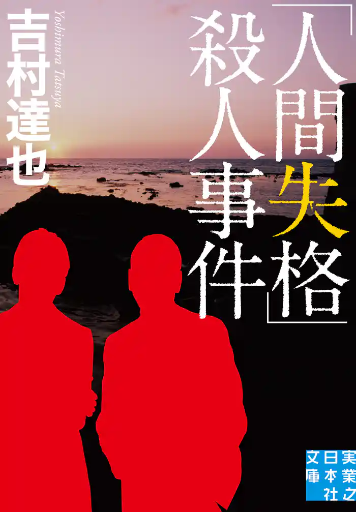 「人間失格」殺人事件