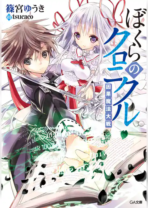 ぼくらのクロニクル＜因果魔法大戦＞