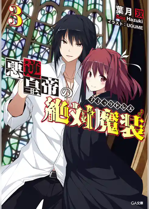 悪逆皇帝の絶対魔装≪ブラックドレス≫