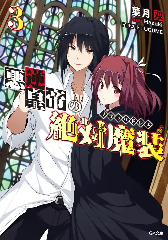 悪逆皇帝の絶対魔装≪ブラックドレス≫3