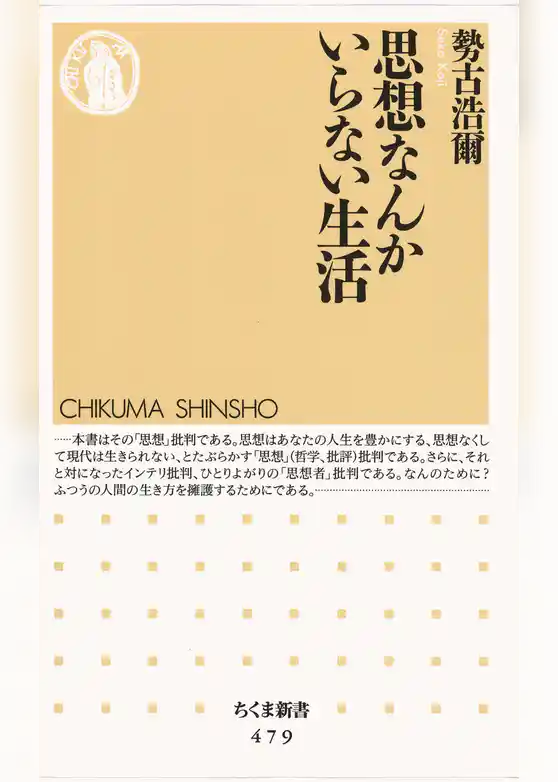 思想なんかいらない生活