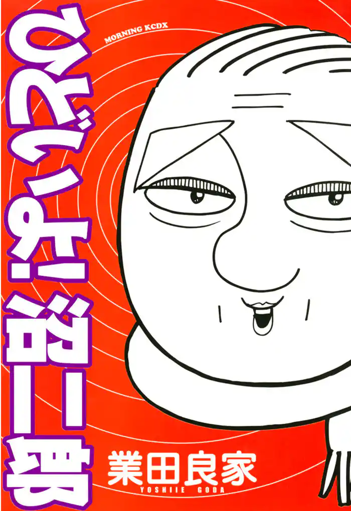 ひどいよ！沼二郎