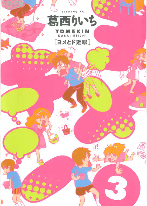 ヨメキン［ヨメとド近眼］