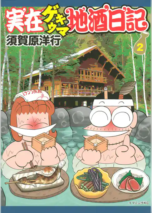 実在ゲキウマ地酒日記