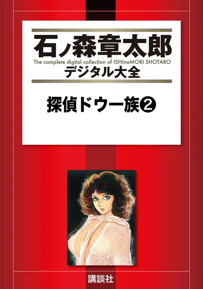 探偵ドウ一族(2)