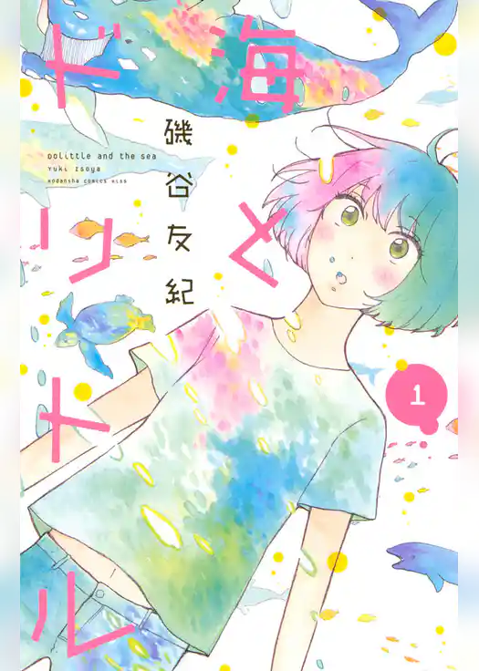 海とドリトル