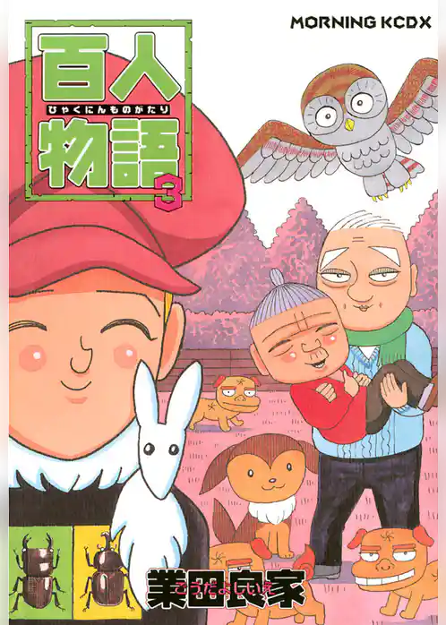 百人物語