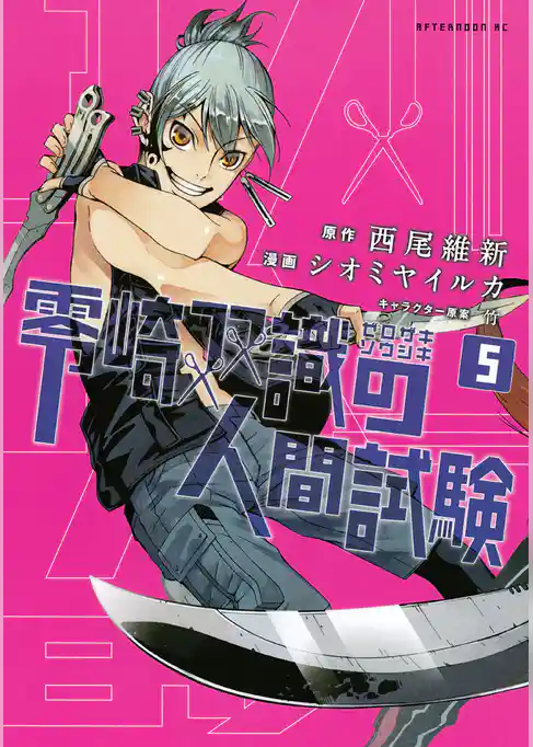 零崎双識の人間試験